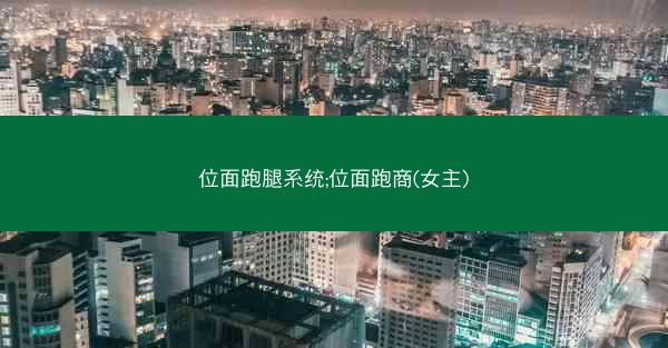 位面跑腿系统;位面跑商(女主)