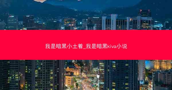 我是暗黑小土着_我是暗黑kiva小说