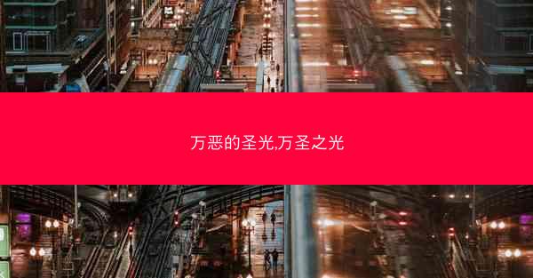万恶的圣光,万圣之光