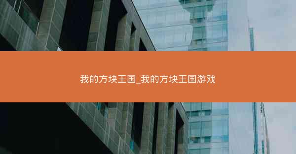 我的方块王国_我的方块王国游戏