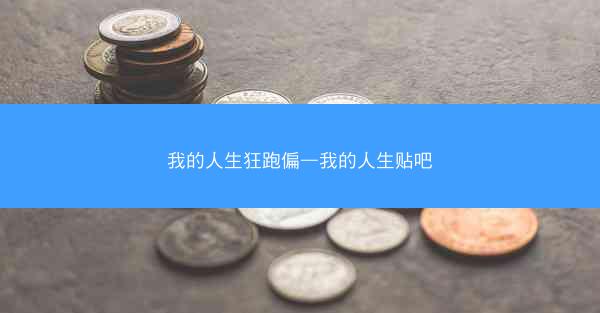 我的人生狂跑偏—我的人生贴吧
