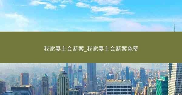 我家妻主会断案_我家妻主会断案免费