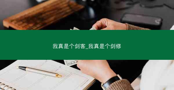 我真是个剑客_我真是个剑修