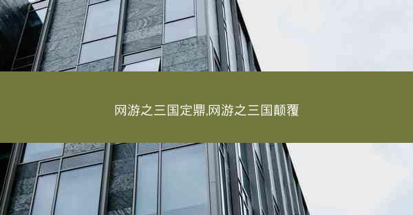 网游之三国定鼎,网游之三国颠覆