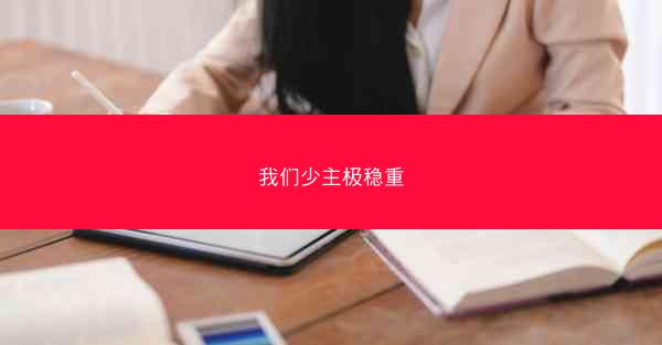 我们少主极稳重
