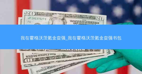 我在霍格沃茨氪金变强_我在霍格沃茨氪金变强书包