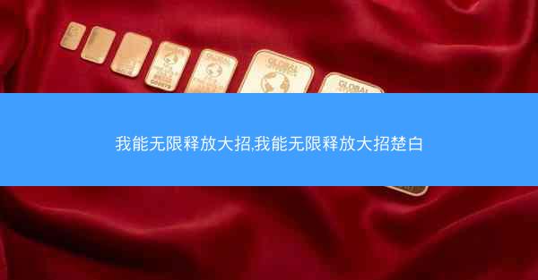 我能无限释放大招,我能无限释放大招楚白