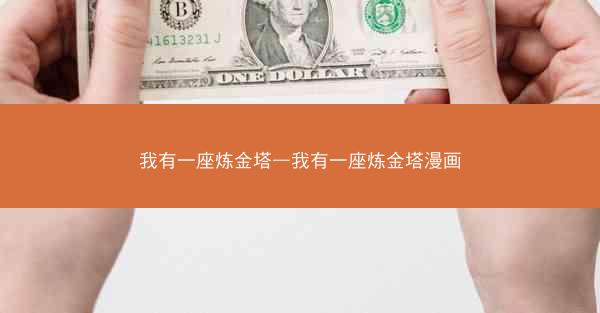 我有一座炼金塔—我有一座炼金塔漫画
