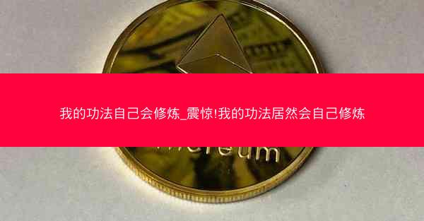 我的功法自己会修炼_震惊!我的功法居然会自己修炼