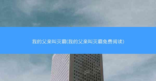 我的父亲叫灭霸(我的父亲叫灭霸免费阅读)
