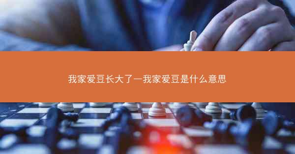 我家爱豆长大了—我家爱豆是什么意思