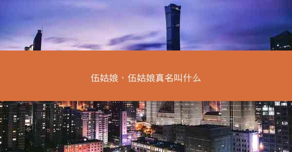 伍姑娘、伍姑娘真名叫什么