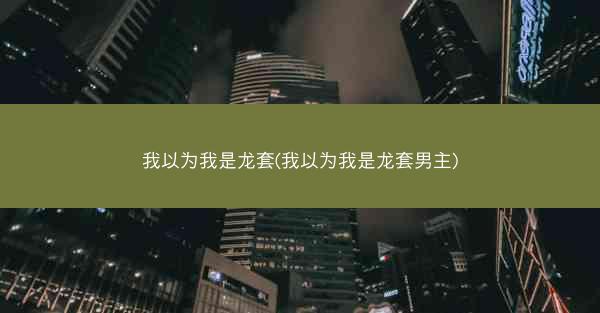 我以为我是龙套(我以为我是龙套男主)