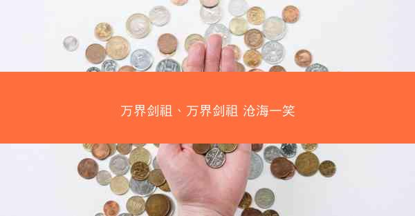 万界剑祖、万界剑祖 沧海一笑