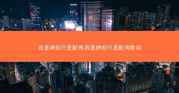 我是神却只是配角,我是神却只是配角歌词