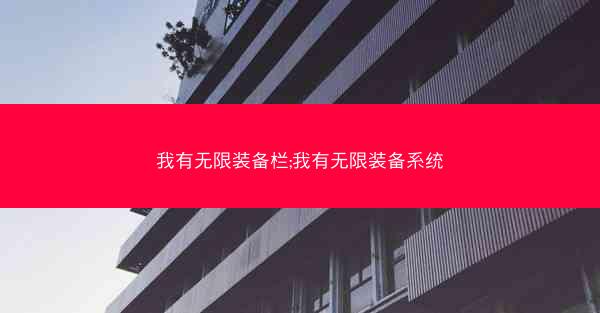 我有无限装备栏;我有无限装备系统