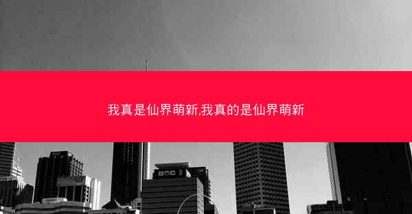 我真是仙界萌新,我真的是仙界萌新