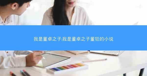 我是董卓之子;我是董卓之子董狂的小说