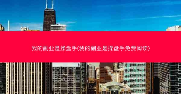 我的副业是操盘手(我的副业是操盘手免费阅读)