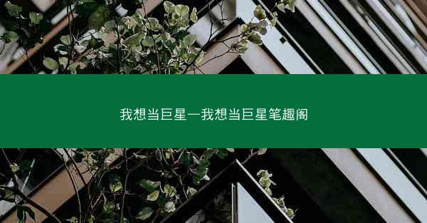 我想当巨星—我想当巨星笔趣阁