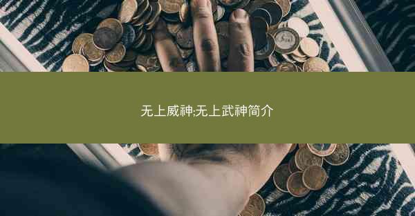 无上威神;无上武神简介