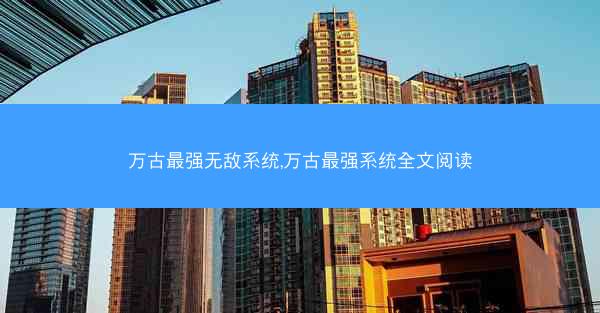 万古最强无敌系统,万古最强系统全文阅读