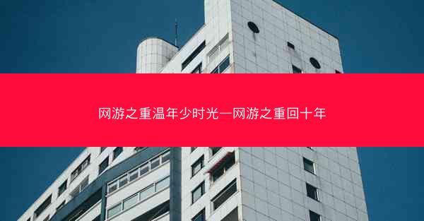 网游之重温年少时光—网游之重回十年