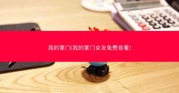 我的掌门(我的掌门女友免费观看)