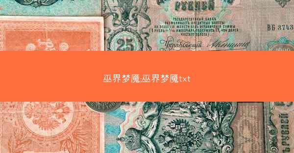巫界梦魇;巫界梦魇txt