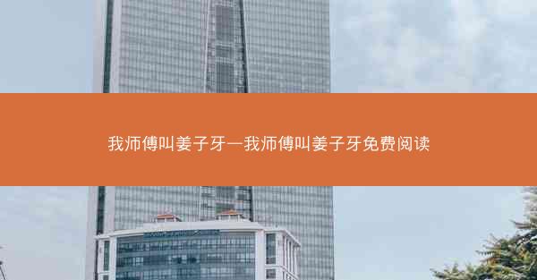 我师傅叫姜子牙—我师傅叫姜子牙免费阅读