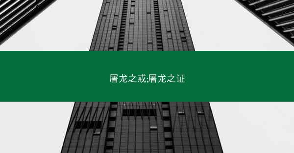 屠龙之戒;屠龙之证