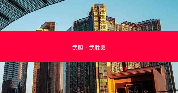 武胆、武胜县