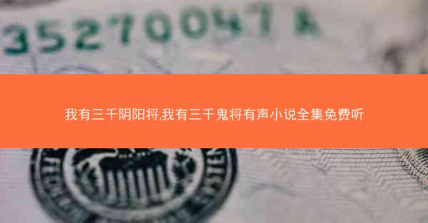 我有三千阴阳将,我有三千鬼将有声小说全集免费听