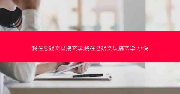 我在悬疑文里搞玄学,我在悬疑文里搞玄学 小说