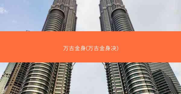 万古金身(万古金身决)