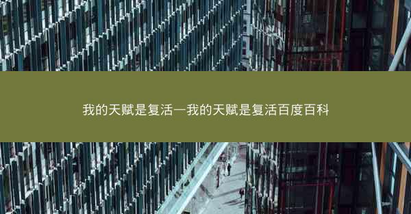 我的天赋是复活—我的天赋是复活百度百科