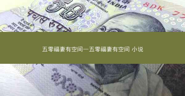 五零福妻有空间—五零福妻有空间 小说