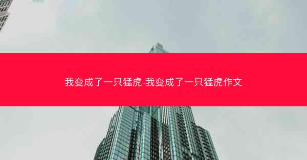 我变成了一只猛虎-我变成了一只猛虎作文