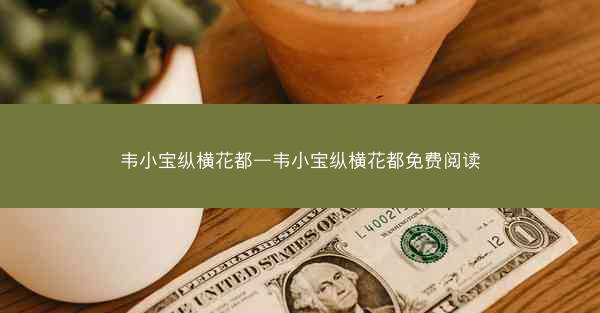 韦小宝纵横花都—韦小宝纵横花都免费阅读