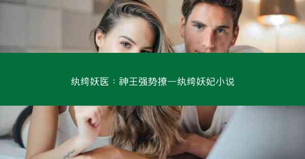 纨绔妖医：神王强势撩—纨绔妖妃小说