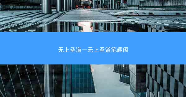 无上圣道—无上圣道笔趣阁