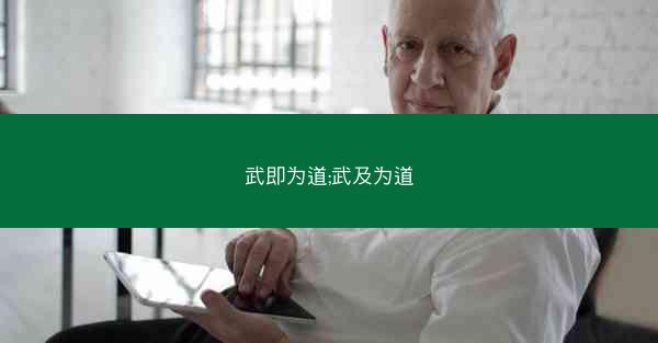 武即为道;武及为道 武即为道;武及为道