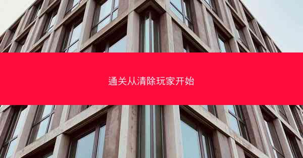 通关从清除玩家开始