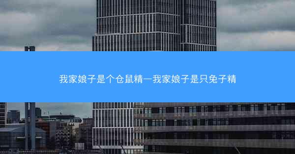 我家娘子是个仓鼠精—我家娘子是只兔子精