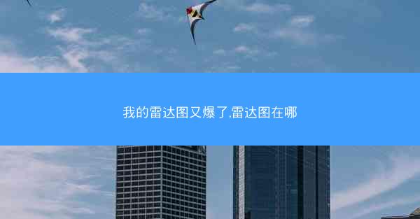 我的雷达图又爆了,雷达图在哪