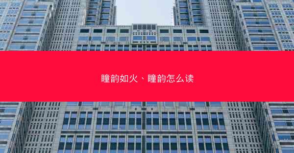 瞳韵如火、瞳韵怎么读 瞳韵如火、瞳韵怎么读