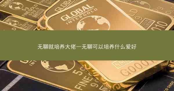 无聊就培养大佬—无聊可以培养什么爱好