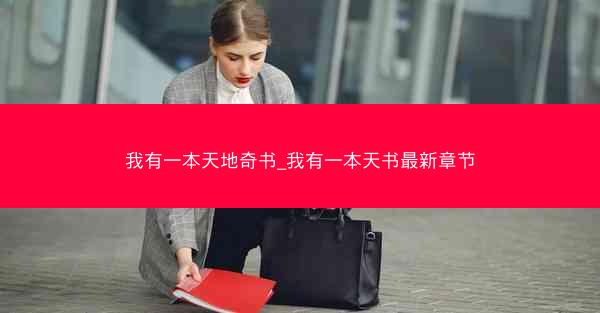 我有一本天地奇书_我有一本天书最新章节