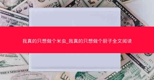 我真的只想做个米虫_我真的只想做个厨子全文阅读