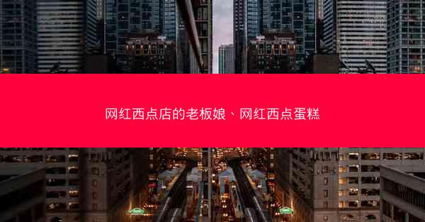 网红西点店的老板娘、网红西点蛋糕